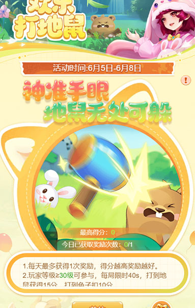逍遥情缘手游 欢乐打地鼠